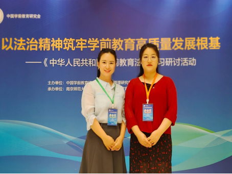 教育学院教师参加《中华人民共和国学前教育法》学习研讨活动